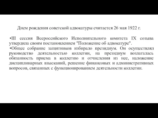 Днем рождения советской адвокатуры считается 26 мая 1922 г. III сессия