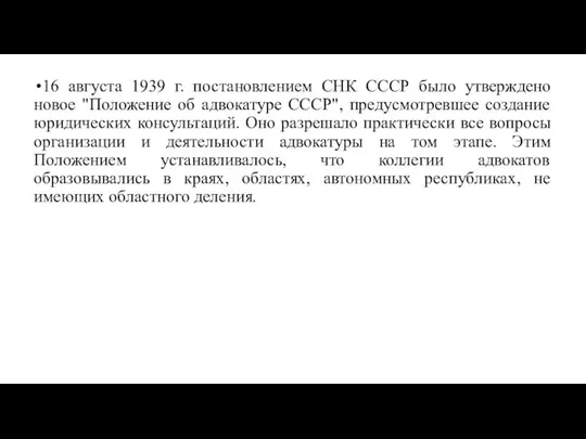 16 августа 1939 г. постановлением СНК СССР было утверждено новое "Положение