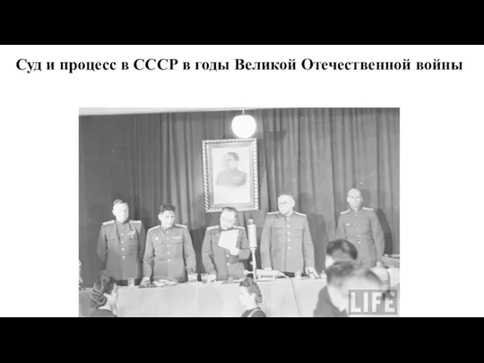 Суд и процесс в СССР в годы Великой Отечественной войны