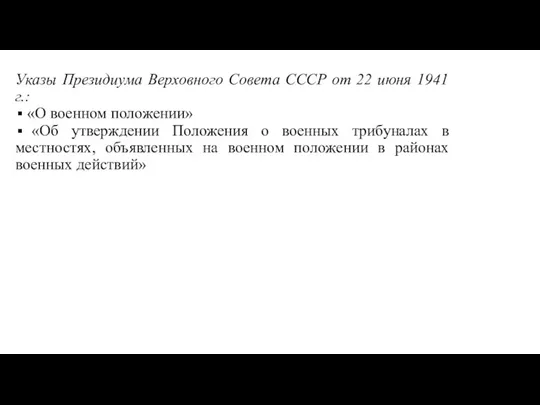 Указы Президиума Верховного Совета СССР от 22 июня 1941 г.: «О