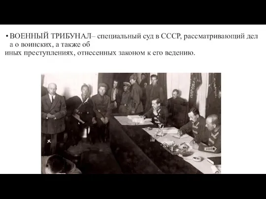 ВОЕННЫЙ ТРИБУНАЛ– специальный суд в СССР, рассматривающий дела о воинских, а