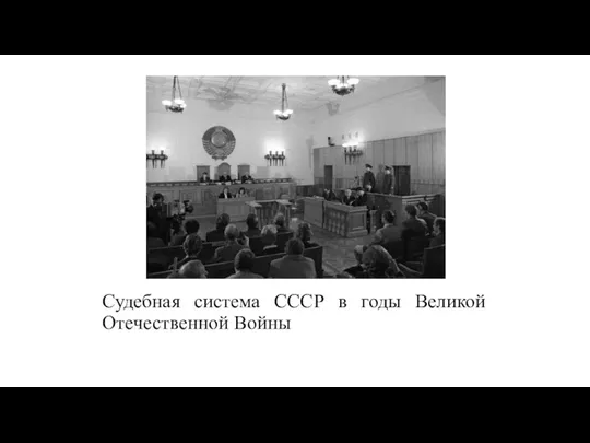 Судебная система СССР в годы Великой Отечественной Войны