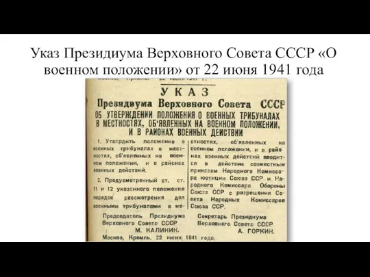 Указ Президиума Верховного Совета СССР «О военном положении» от 22 июня 1941 года