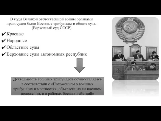 В годы Великой отечественной войны органами правосудия были Военные трибуналы и