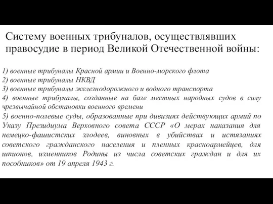 Систему военных трибуналов, осуществлявших правосудие в период Великой Отечественной войны: 1)