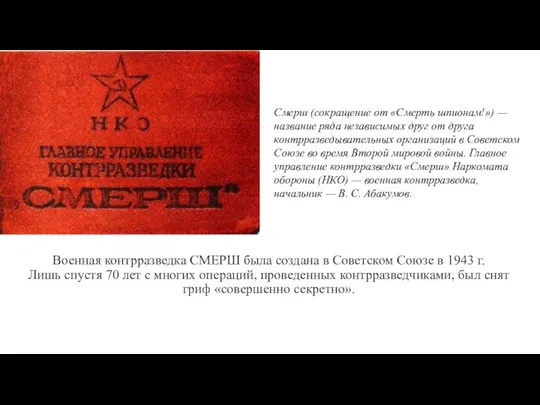 Военная контрразведка СМЕРШ была создана в Советском Союзе в 1943 г.