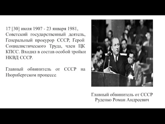 Главный обвинитель от СССР Руденко Роман Андреевич 17 [30] июля 1907