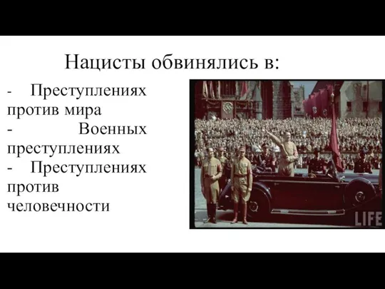 Нацисты обвинялись в: - Преступлениях против мира - Военных преступлениях - Преступлениях против человечности