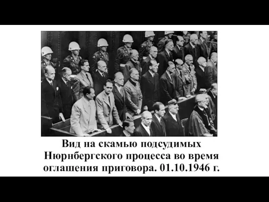 Вид на скамью подсудимых Нюрнбергского процесса во время оглашения приговора. 01.10.1946 г.