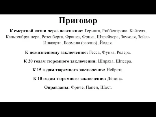 Приговор К смертной казни через повешение: Геринга, Риббентропа, Кейтеля, Кальтенбруннера, Розенберга,