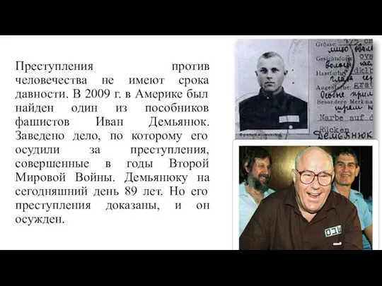 Преступления против человечества не имеют срока давности. В 2009 г. в