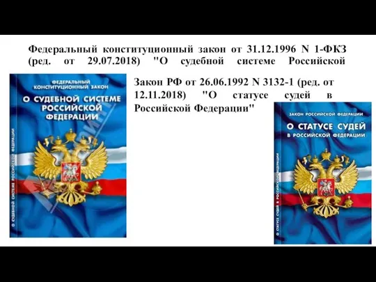 Федеральный конституционный закон от 31.12.1996 N 1-ФКЗ (ред. от 29.07.2018) "О