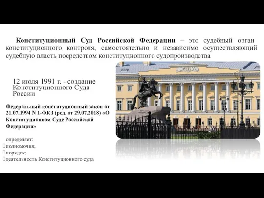 Конституционный Суд Российской Федерации – это судебный орган конституционного контроля, самостоятельно