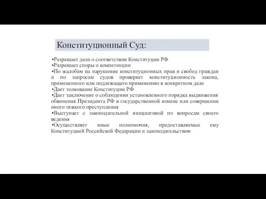 Конституционный Суд: Разрешает дела о соответствии Конституции РФ Разрешает споры о