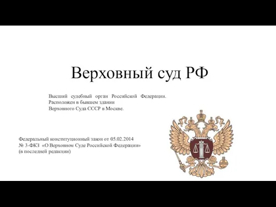 Верховный суд РФ Высший судебный орган Российской Федерации. Расположен в бывшем