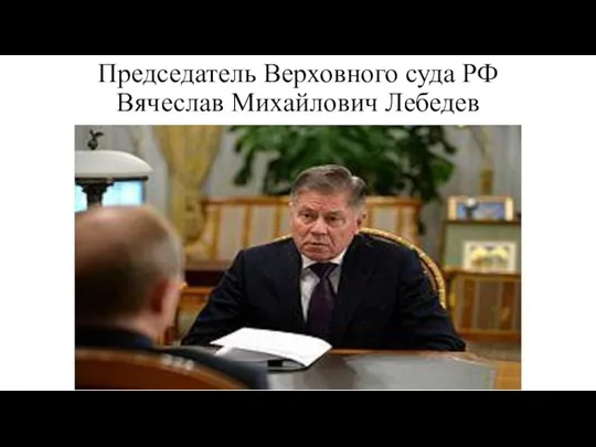 Председатель Верховного суда РФ Вячеслав Михайлович Лебедев