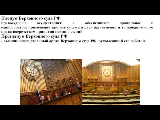 Пленум Верховного суда РФ правосудие не осуществляет, а обеспечивает правильное и