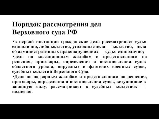 Порядок рассмотрения дел Верховного суда РФ в первой инстанции гражданские дела