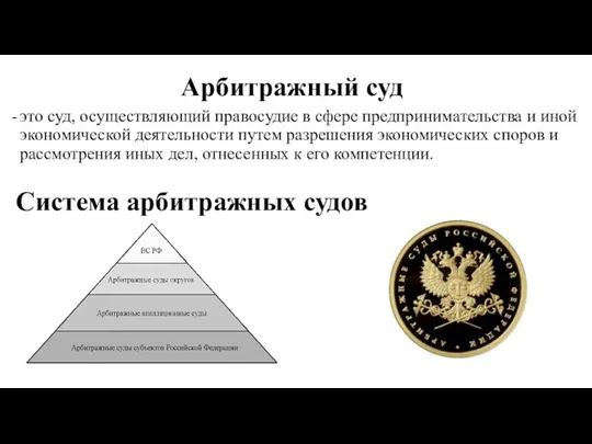 Арбитражный суд это суд, осуществляющий правосудие в сфере предпринимательства и иной