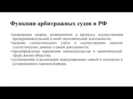 Функции арбитражных судов в РФ разрешение споров, возникающих в процессе осуществления