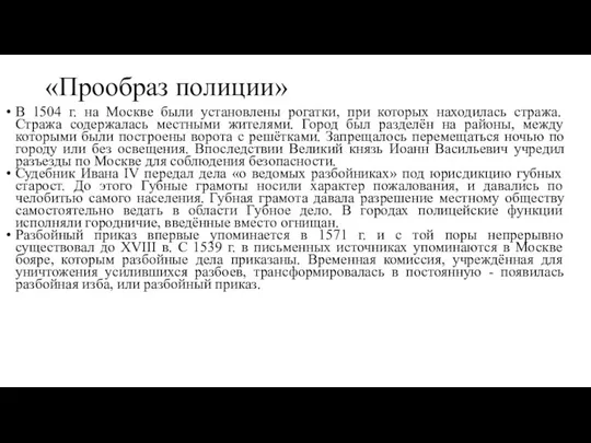 «Прообраз полиции» В 1504 г. на Москве были установлены рогатки, при