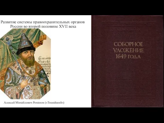 Алексей Михайлович Романов («Тишайший») Развитие системы правоохранительных органов России во второй половине XVII века