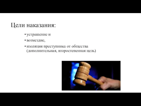 Цели наказания: устрашение и возмездие, изоляция преступника от общества (дополнительная, второстепенная цель)