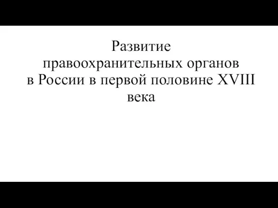 Развитие правоохранительных органов в России в первой половине XVIII века