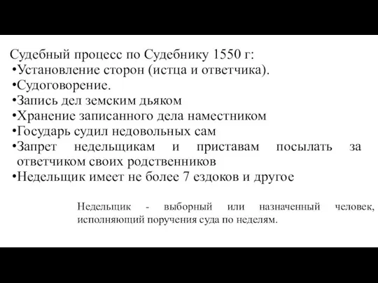 Судебный процесс по Судебнику 1550 г: Установление сторон (истца и ответчика).