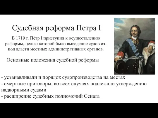 Судебная реформа Петра I В 1719 г. Пётр I приступил к