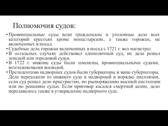 Полномочия судов: Провинциальные суды вели гражданские и уголовные дела всех категорий