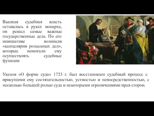 Высшая судебная власть оставалась в руках монарха, он решал самые важные