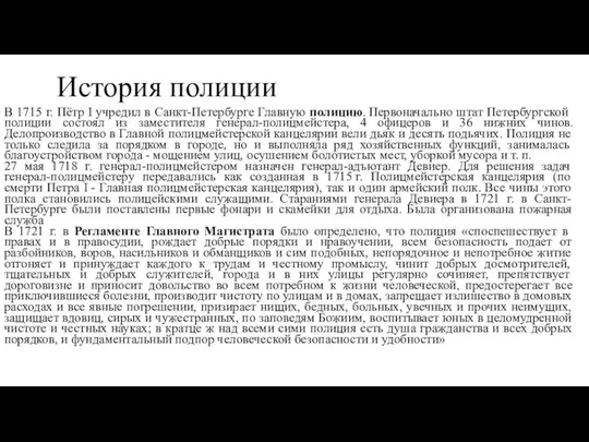 В 1715 г. Пётр I учредил в Санкт-Петербурге Главную полицию. Первоначально