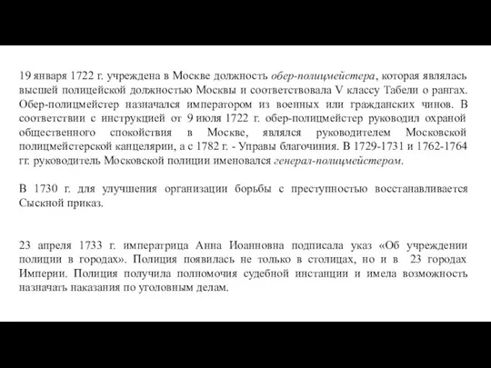 19 января 1722 г. учреждена в Москве должность обер-полицмейстера, которая являлась