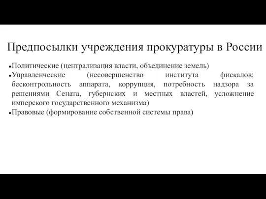 Предпосылки учреждения прокуратуры в России Политические (централизация власти, объединение земель) Управленческие