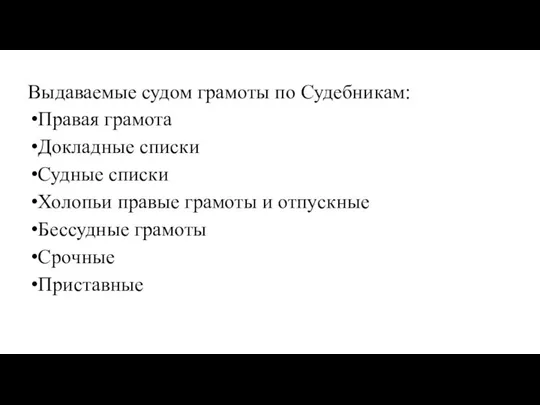 Выдаваемые судом грамоты по Судебникам: Правая грамота Докладные списки Судные списки