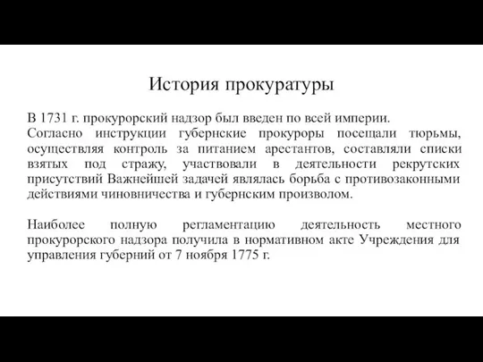 История прокуратуры В 1731 г. прокурорский надзор был введен по всей