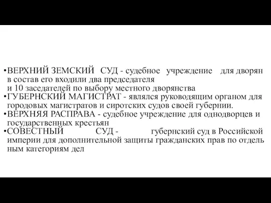 ВЕРХНИЙ ЗЕМСКИЙ СУД - судебное учреждение для дворян в состав его