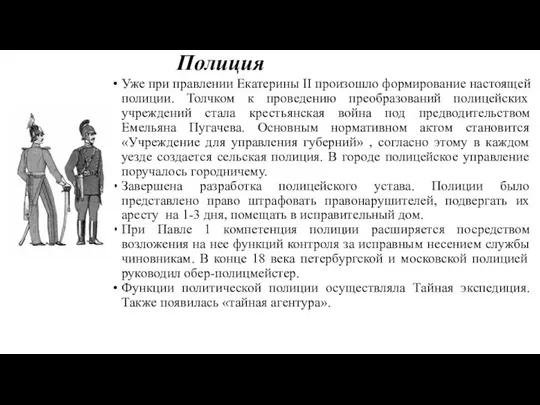 Полиция Уже при правлении Екатерины II произошло формирование настоящей полиции. Толчком