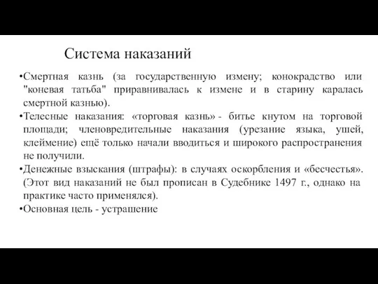 Система наказаний Смертная казнь (за государственную измену; конокрадство или "коневая татьба"