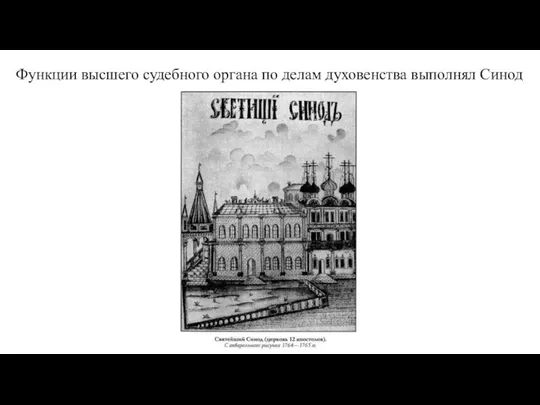 Функции высшего судебного органа по делам духовенства выполнял Синод