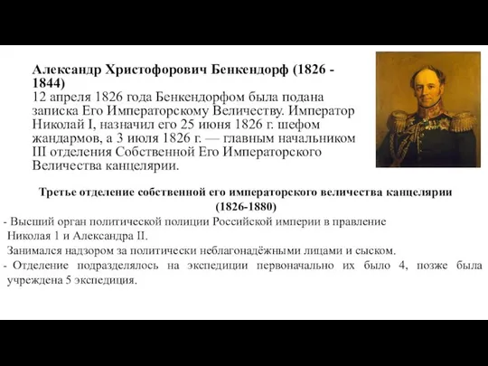 Александр Христофорович Бенкендорф (1826 - 1844) 12 апреля 1826 года Бенкендорфом