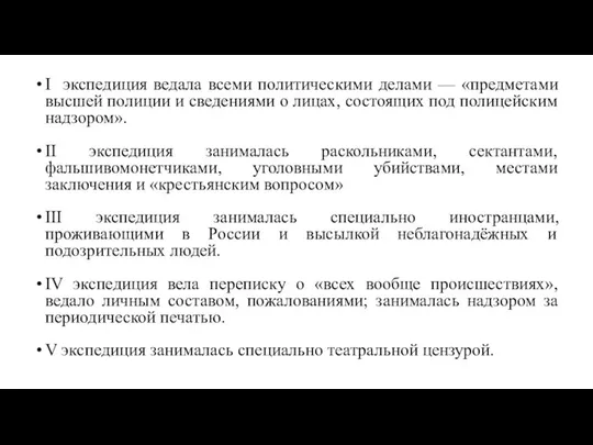 I экспедиция ведала всеми политическими делами — «предметами высшей полиции и