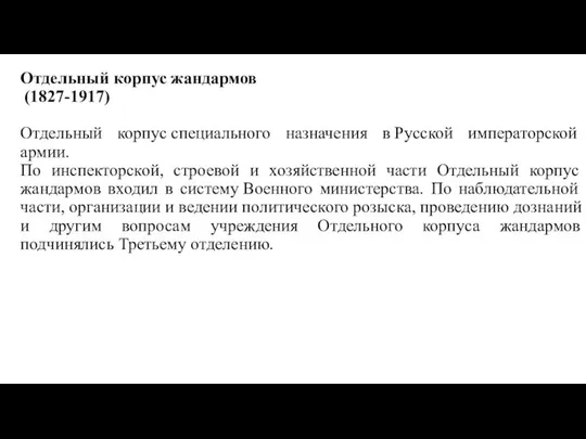 Отдельный корпус жандармов (1827-1917) Отдельный корпус специального назначения в Русской императорской