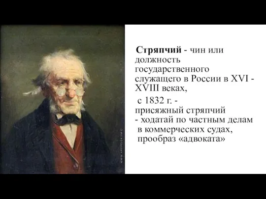 Стряпчий - чин или должность государственного служащего в России в XVI