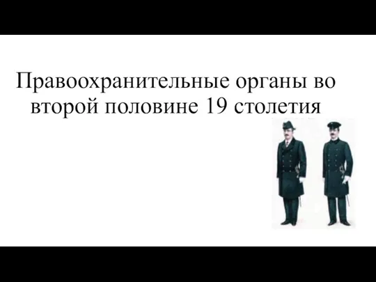 Правоохранительные органы во второй половине 19 столетия