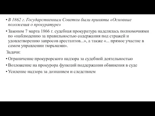 В 1862 г. Государственным Советом были приняты «Основные положения о прокуратуре»