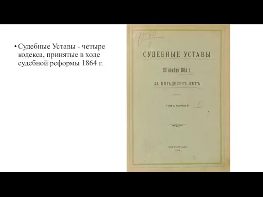 Судебные Уставы - четыре кодекса, принятые в ходе судебной реформы 1864 г.