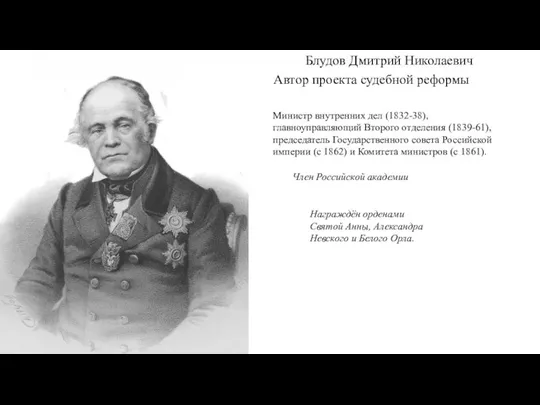 Блудов Дмитрий Николаевич Член Российской академии Награждён орденами Святой Анны, Александра