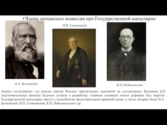 Члены специально комиссии при Государственной канцелярии К.П. Победоносцев Н.И. Стояновский Н.А.